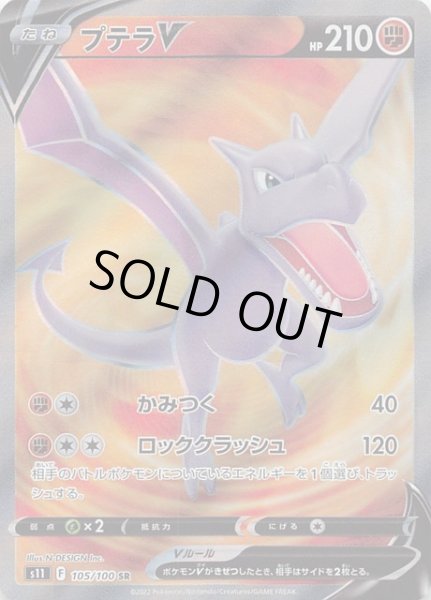 画像1: 【ロストアビス SR】プテラV　105/100 (1)