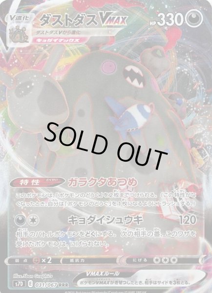 画像1: 【摩天パーフェクト RRR】ダストダスVMAX 031/067 (1)