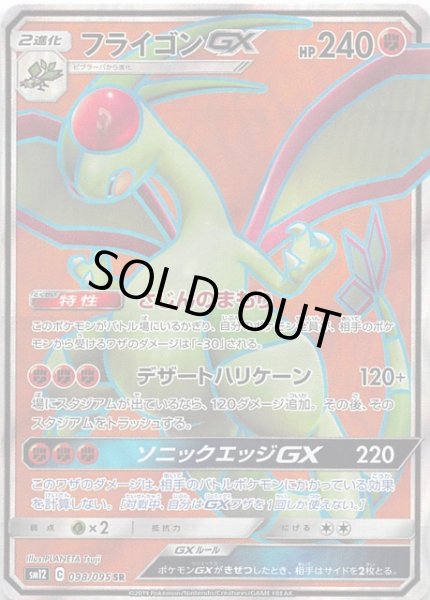 画像1: 【オルタージェネシス　SR】フライゴンGX　098/095 (1)