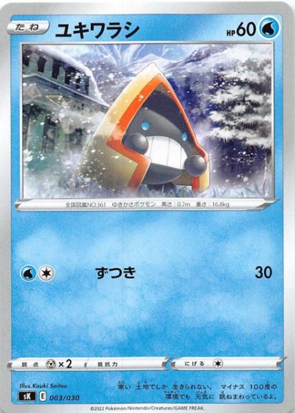 画像1: 【プレミアムトレーナーボックス VSTAR】ユキワラシ　003/030 (1)
