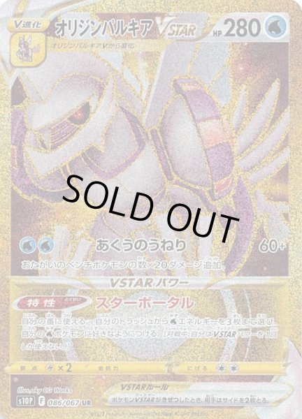 画像1: 【スペースジャグラー UR】オリジンパルキアVSTAR　086/067 (1)