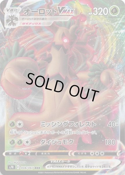 画像1: 【蒼空ストリーム RRR】オーロットVMAX 008/067 (1)