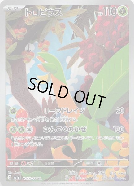 画像1: 【トリプレットビート AR】トロピウス　074/073 (1)