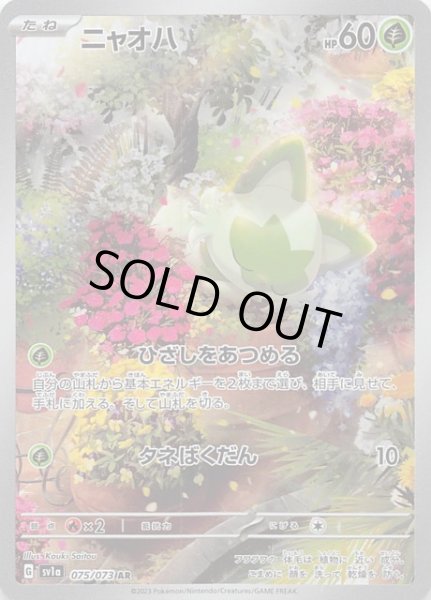 画像1: 【トリプレットビート AR】ニャオハ 075/073 (1)