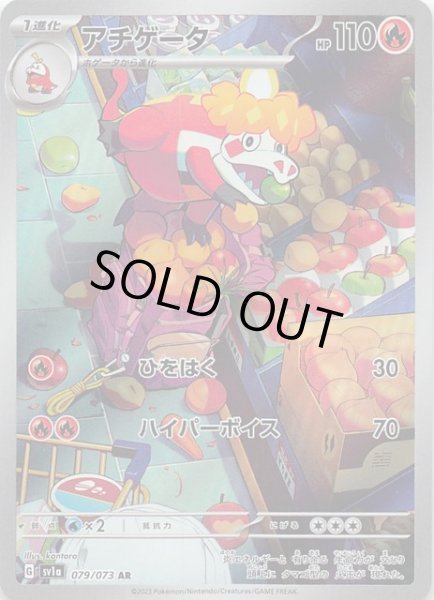 画像1: 【トリプレットビート AR】アチゲータ　079/073 (1)