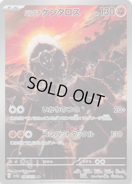 画像1: 【トリプレットビート AR】パルデア ケンタロス　084/073 (1)