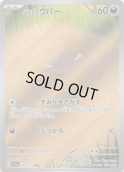 画像1: 【トリプレットビート AR】パルデア ウパー 085/073 (1)