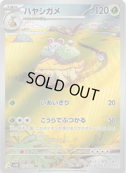 画像1: 【ワイルドフォース AR】ハヤシガメ 072/071 (1)