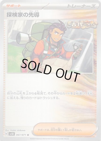 画像1: 【ワイルドフォース U】探検家の先導　067/071 (1)