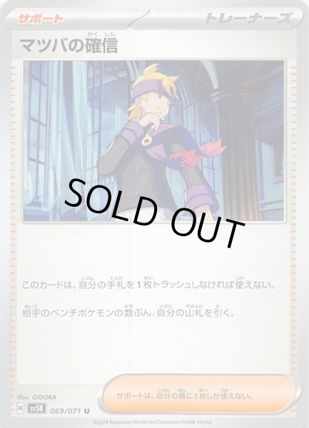 画像1: 【ワイルドフォース U】マツバの確信　069/071 (1)