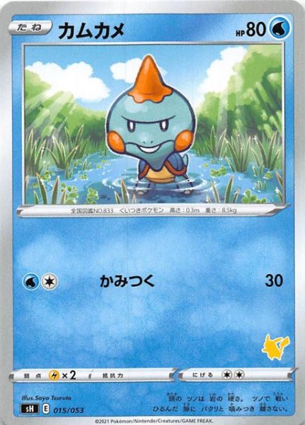 画像1: 【ファミリーポケモンカードゲーム ピカチュウV】カムカメ 015/053 (1)