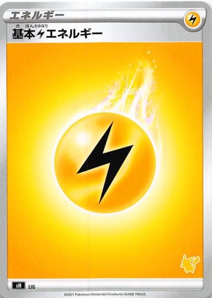 画像1: 【ファミリーポケモンカードゲーム ピカチュウV】基本雷エネルギー LIG (1)