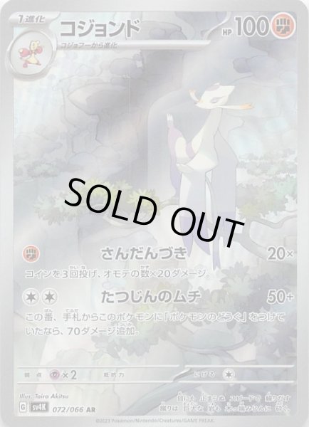 古代の咆哮 AR】コジョンド 072/066 - マナソース