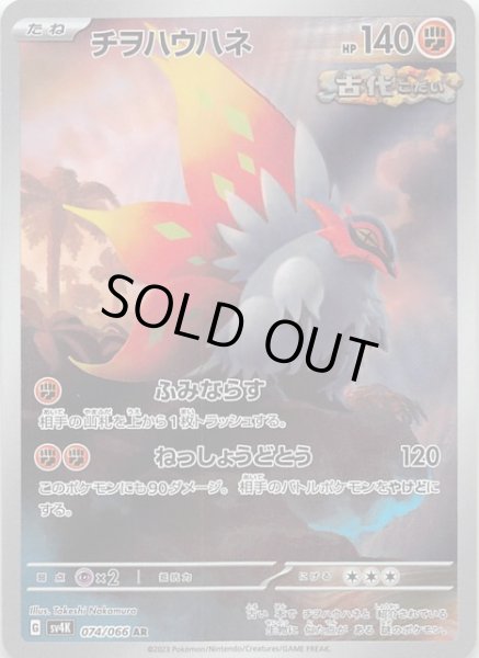 画像1: 【古代の咆哮 AR】チヲハウハネ　074/066 (1)