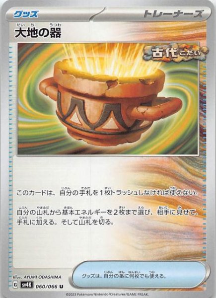 画像1: 【古代の咆哮 U】大地の器　060/066 (1)