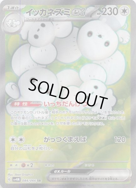 画像1: 【未来の一閃 SR】イッカネズミex　084/066 (1)