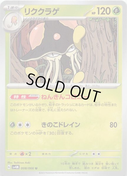 画像1: 【未来の一閃 U】リククラゲ 008/066 (1)