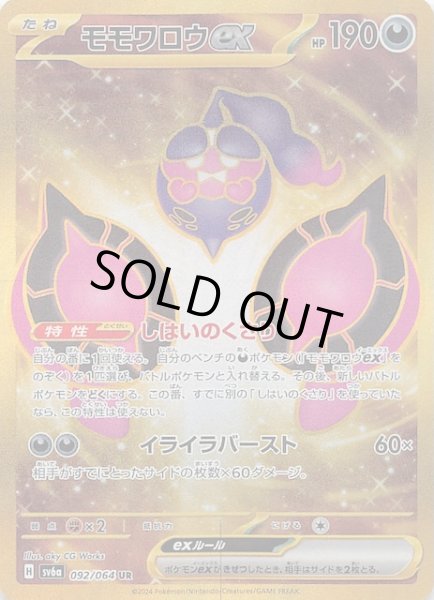 画像1: 【ナイトワンダラー UR】モモワロウex　092/064 (1)