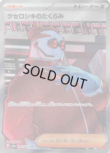 画像1: 【ナイトワンダラー SR】クセロシキのたくらみ　086/064 (1)