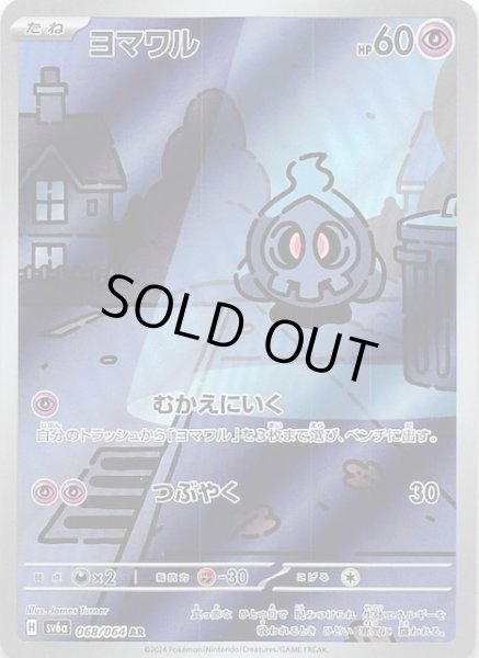 画像1: 【ナイトワンダラー AR】ヨマワル　068/064 (1)