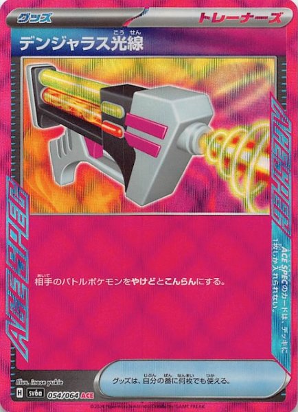 画像1: 【ナイトワンダラー ACE】デンジャラス光線　054/064 (1)