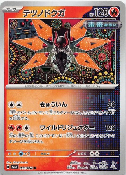 画像1: 【ナイトワンダラー U】テツノドクガ 009/064 (1)