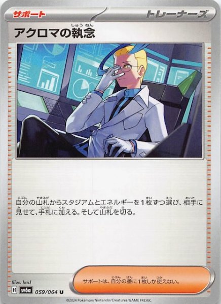 画像1: 【ナイトワンダラー U】アクロマの執念　059/064 (1)