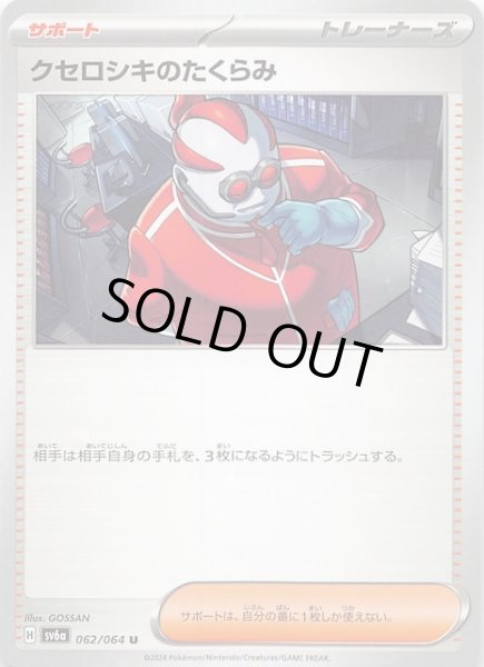 画像1: 【ナイトワンダラー U】クセロシキのたくらみ　062/064 (1)