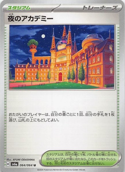 画像1: 【ナイトワンダラー U】夜のアカデミー　064/064 (1)