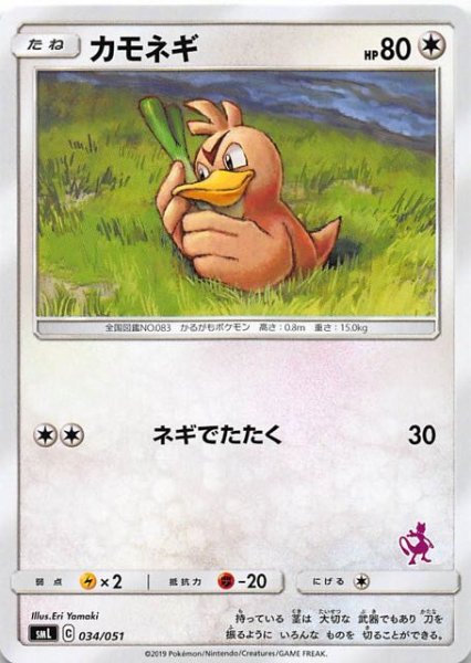 画像1: 【ファミリーポケモンカードゲーム ミュウツーGXデッキ】カモネギ　034/051 (1)