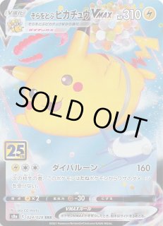 25th ANNIVERSARY COLLECTION RR】そらをとぶピカチュウV 023