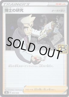 25th ANNIVERSARY COLLECTION SR】博士の研究（オーキド博士） 029/028