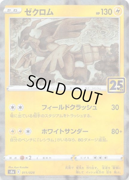 画像1: 【25th ANNIVERSARY COLLECTION ???】ゼクロム 011/028 (1)