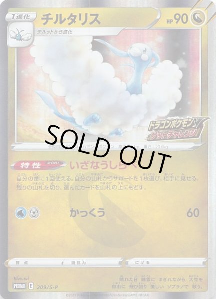 画像1: 【ドラゴンポケモンVゲットチャレンジ プロモ】チルタリス　209/S-P (1)