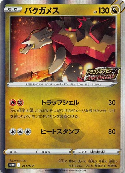 画像1: 【ドラゴンポケモンVゲットチャレンジ プロモ】バクガメス　211/S-P (1)