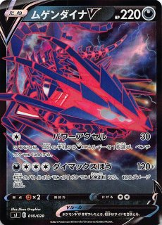 ザシアン・ザマゼンタvsムゲンダイナ】ムゲンダイナVMAX 011/028