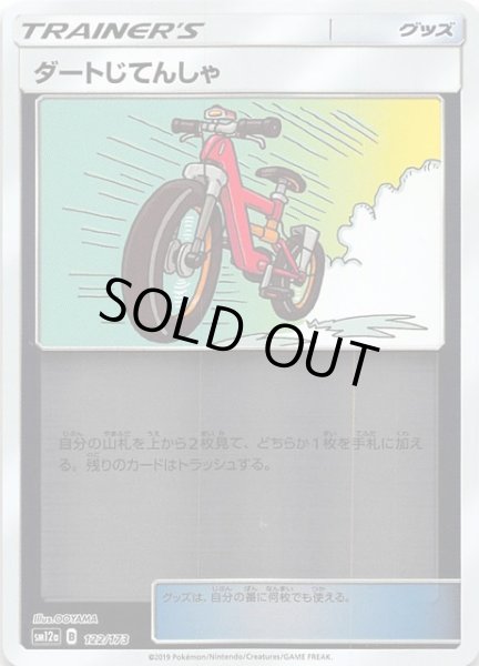 画像1: 【タッグオールスターズ ミラー仕様】ダートじてんしゃ　122/173 (1)