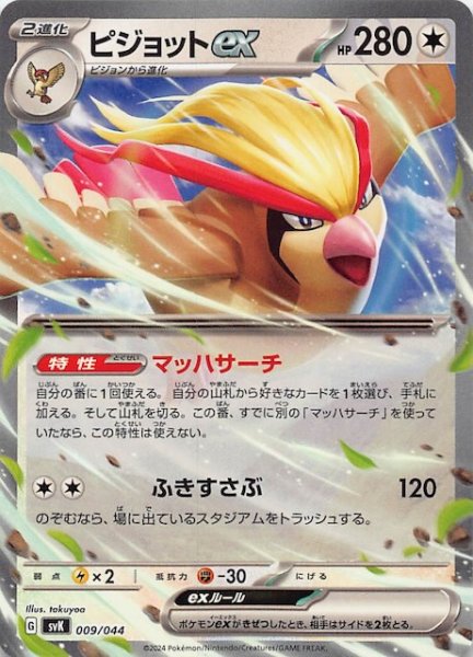 画像1: 【デッキビルドBOX ステラミラクル】ピジョットex 009/044 (1)