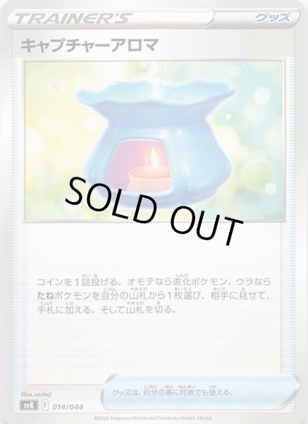 画像1: 【デッキビルドBOX ステラミラクル】キャプチャーアロマ　014/044 (1)