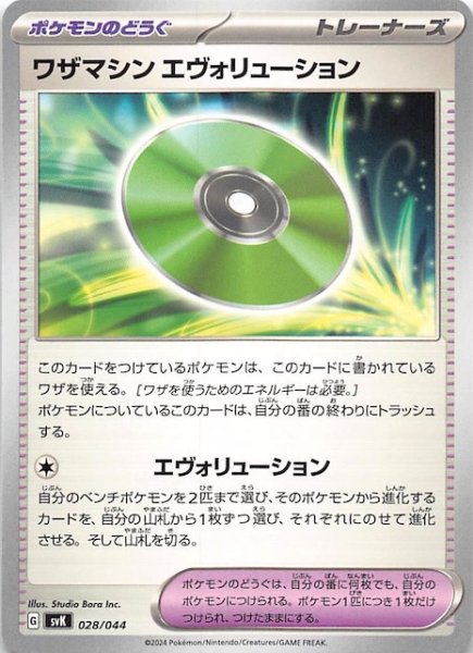 画像1: 【デッキビルドBOX ステラミラクル】ワザマシン エヴォリューション 028/044 (1)