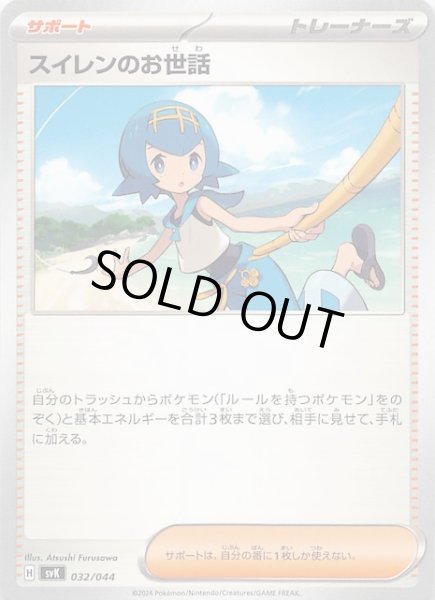 画像1: 【デッキビルドBOX ステラミラクル】スイレンのお世話　032/044 (1)