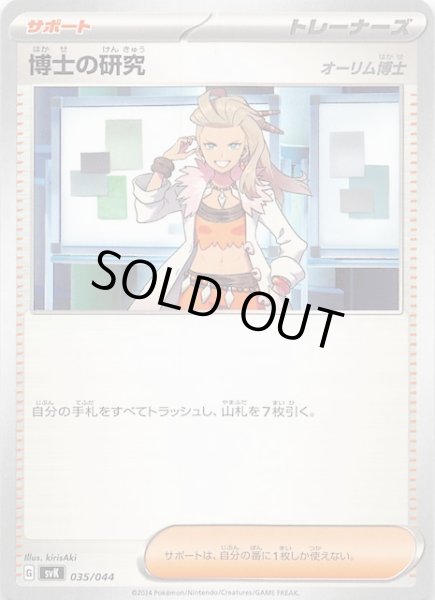 画像1: 【デッキビルドBOX ステラミラクル】博士の研究(オーリム博士) 035/044 (1)