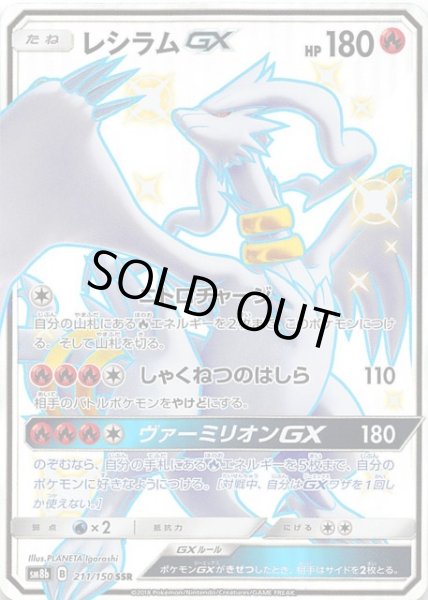 Pokemon TCG - SM8b - 211/150 (SSR) - Reshiram GX