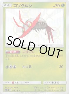 GXウルトラシャイニー SSR 色違い】グソクムシャGX 208/150