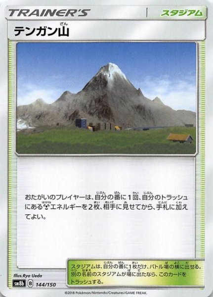 画像1: 【GXウルトラシャイニー】テンガン山　144/150 (1)