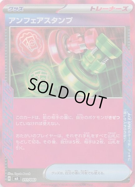 画像1: 【プレミアムトレーナーボックス MEGA】アンフェアスタンプ　011/043 (1)