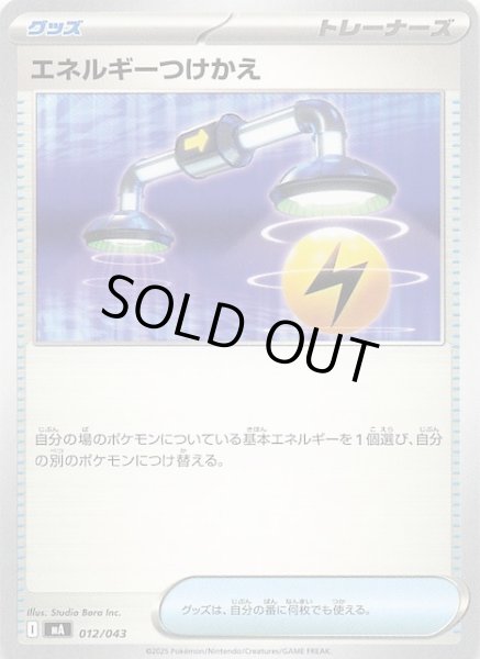画像1: 【プレミアムトレーナーボックス MEGA】エネルギーつけかえ　012/043 (1)