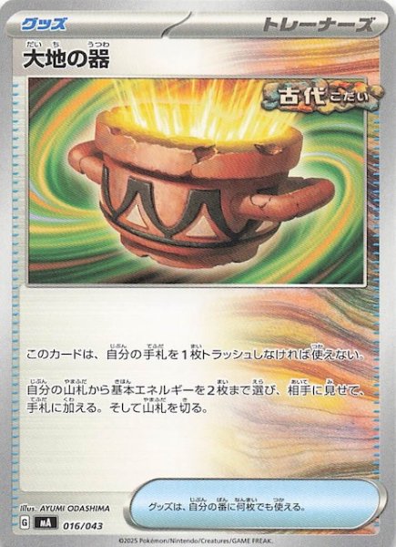 画像1: 【プレミアムトレーナーボックス MEGA】大地の器　016/043 (1)
