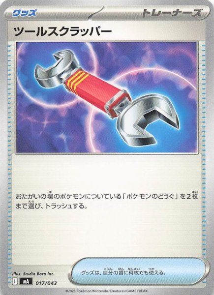 画像1: 【プレミアムトレーナーボックス MEGA】ツールスクラッパー　017/043 (1)
