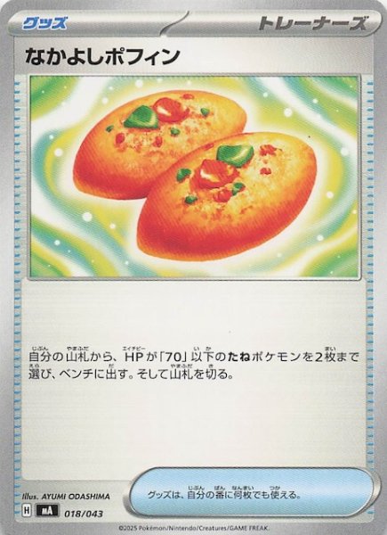 画像1: 【プレミアムトレーナーボックス MEGA】なかよしポフィン　018/043 (1)
